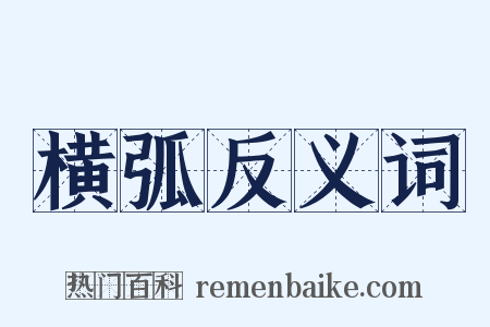 横弧反义词是什么意思的图片